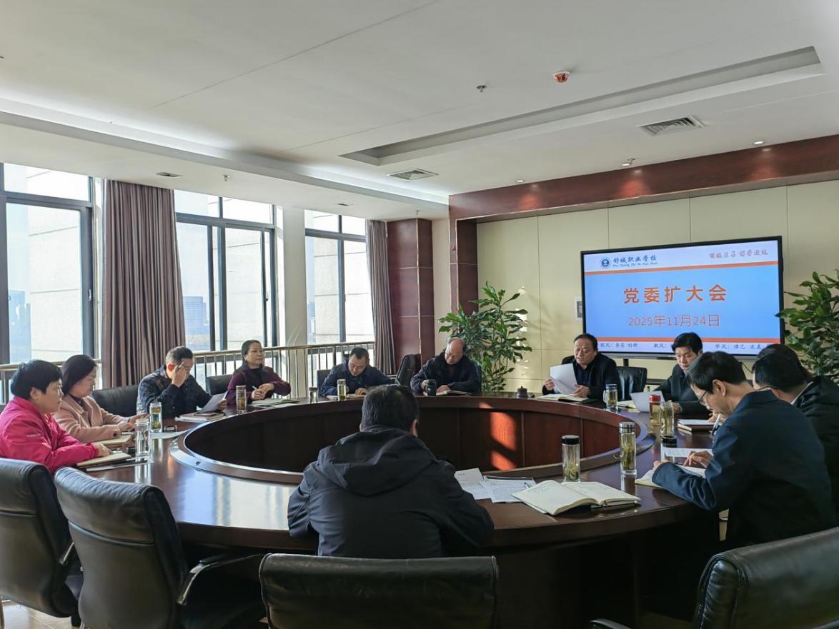 20251124党委扩大会