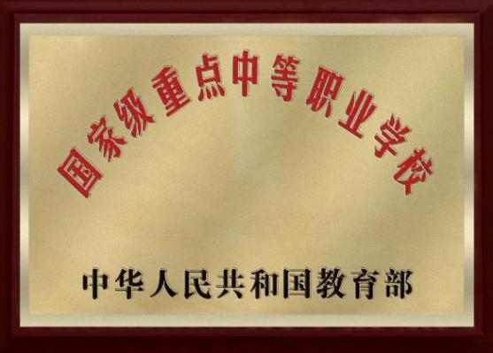 国家重点中等职业学校