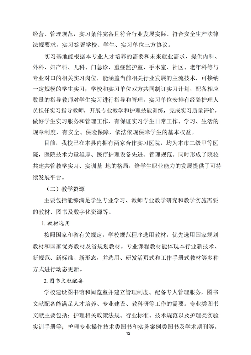舒城职业学校护理专业人才培养方案(1)_13.jpg