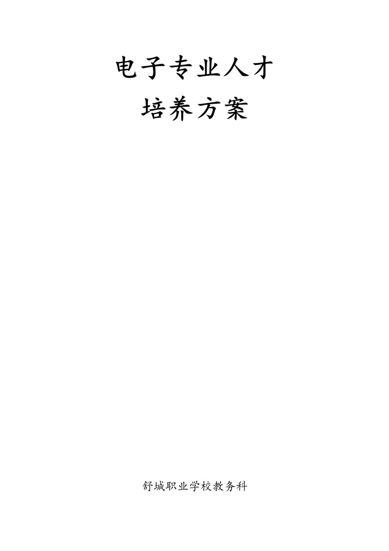 《电子技术应用》专业人才培养方案_01.jpg